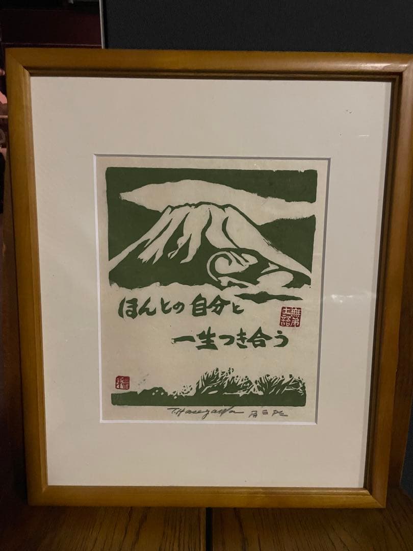 【版画師長谷川富三郎 】無弟士語 「ほんとの自分と一生つき合う」鳥取