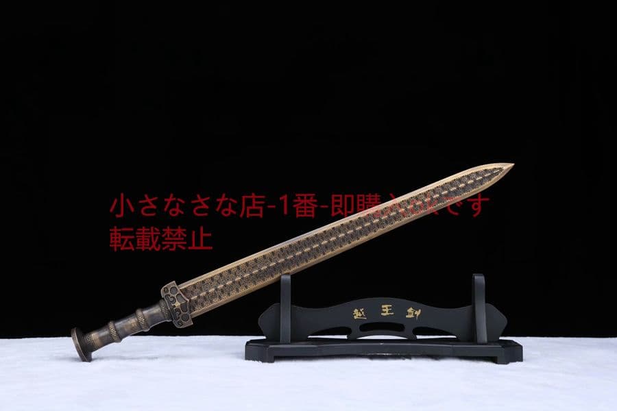 越王勾践剣-黄銅 古兵器 武具　刀装具　日本刀　模造刀 居合刀