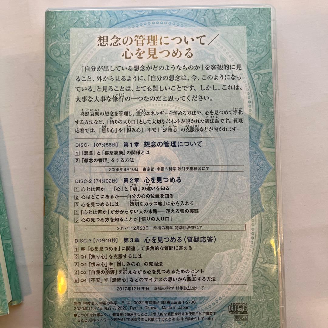「想念の管理について/心を見つめる」大川隆法　書籍とCDのセット