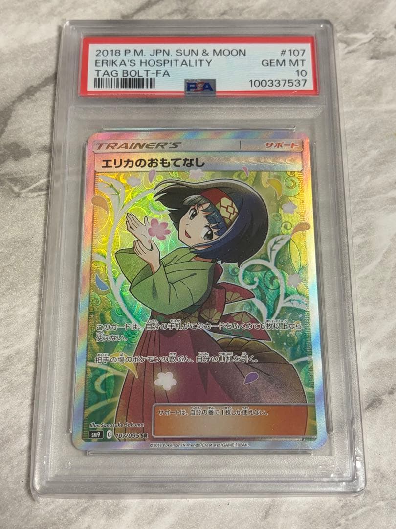 エリカのおもてなし psa10