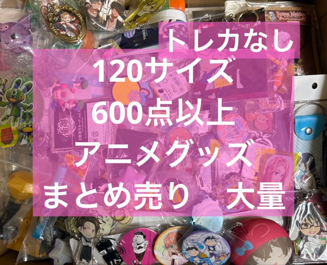 アニメグッズ キャラクターグッズ ノンジャンル まとめ売り 大量 処分 激安 ➀