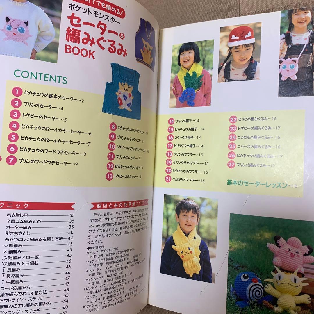 はじめてでも編める!ポケットモンスターセーター&編みぐるみBOOK