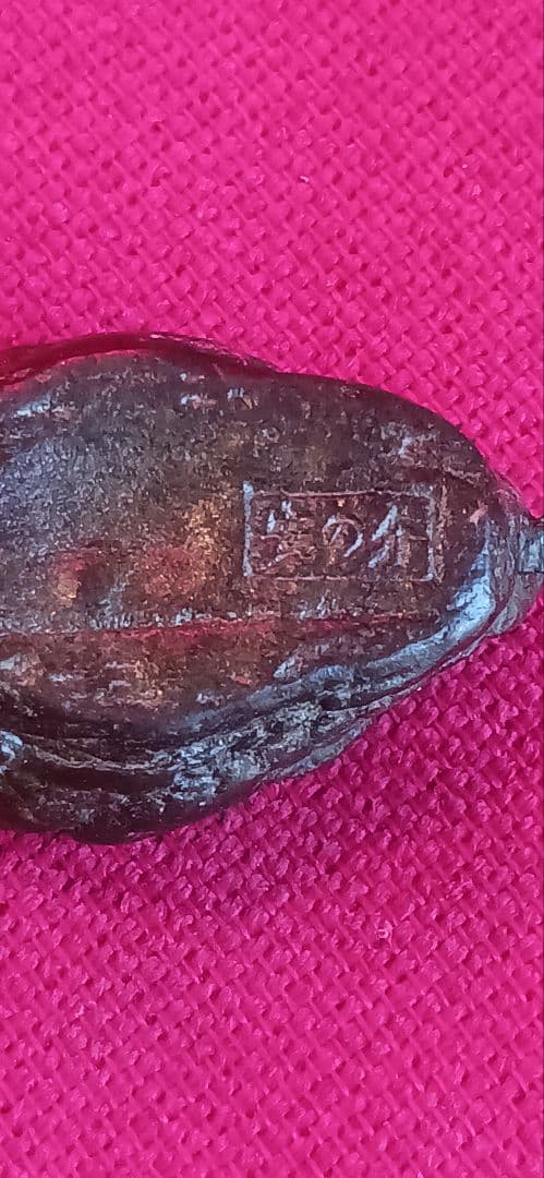 銅製　自在　銘「安の介」　アンティーク　置き物