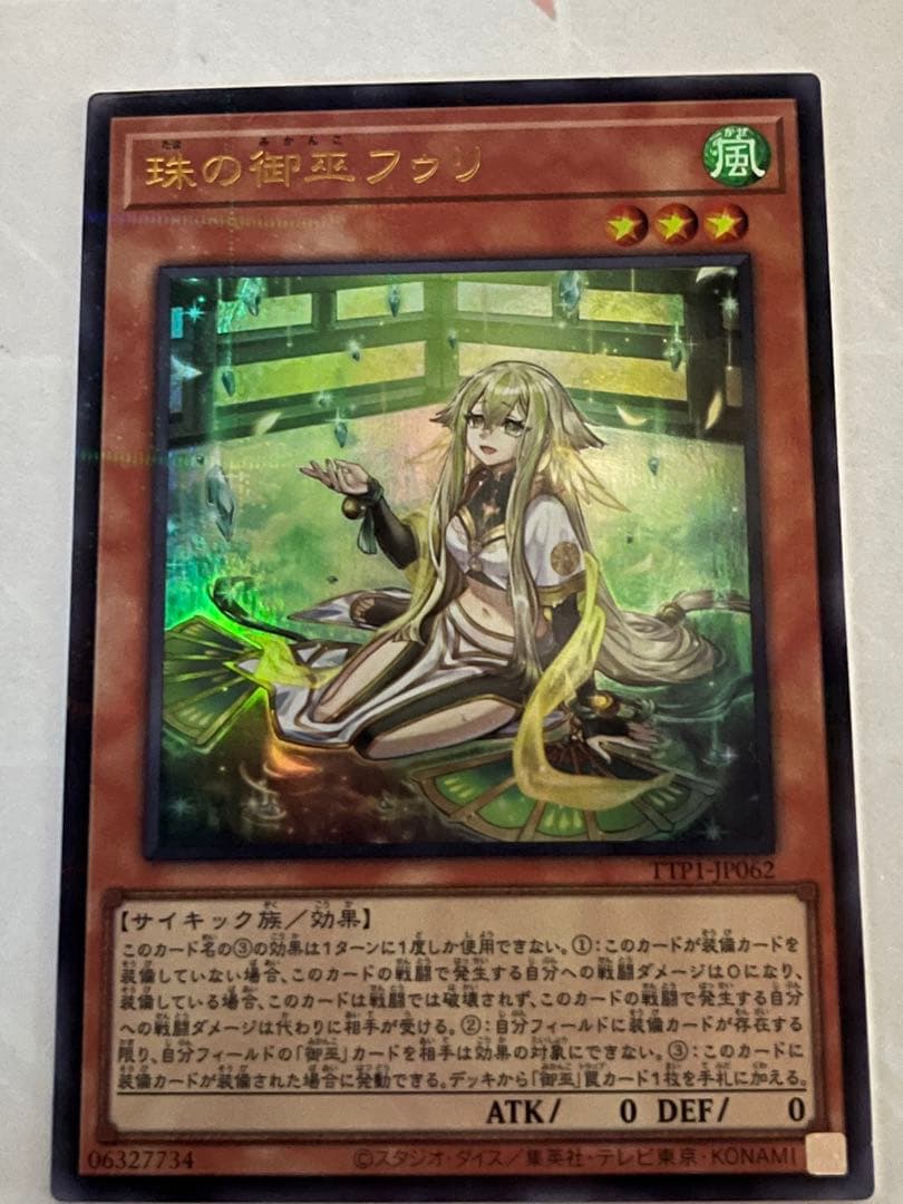【遊戯王OCG】珠の御巫フゥリ 【絵違い ウルトラパラレル】
