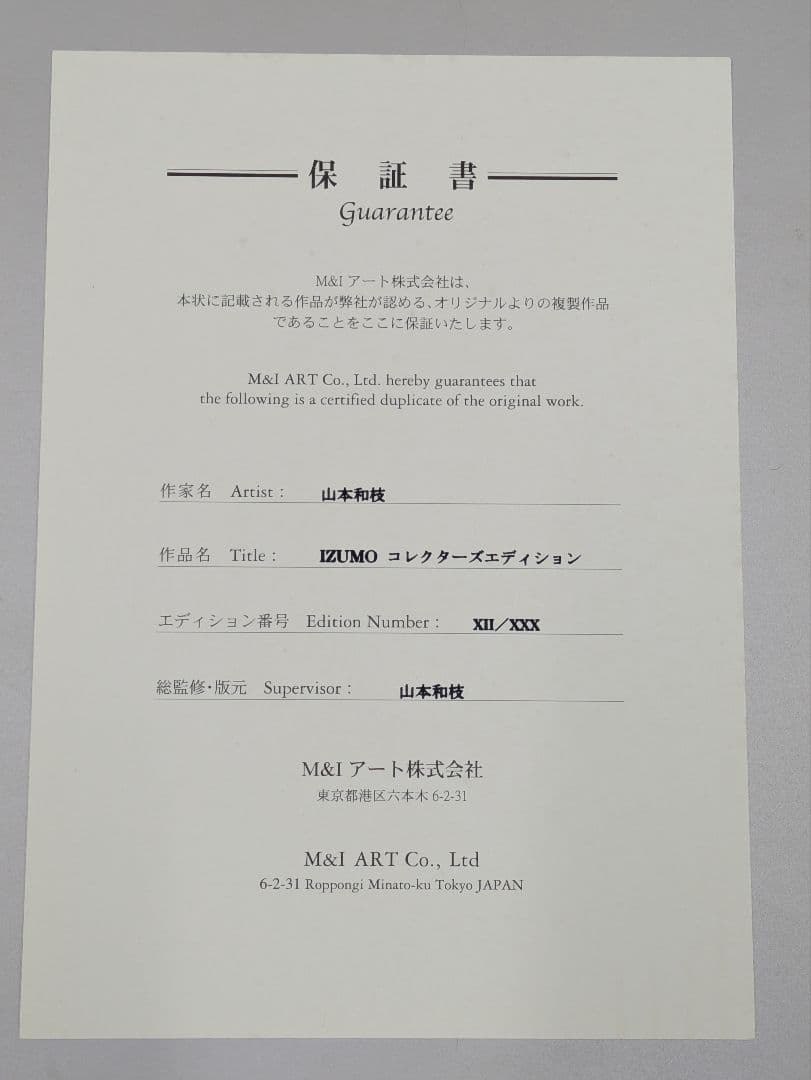 M&Iアート 山本和枝 IZUMO コレクターズエディション