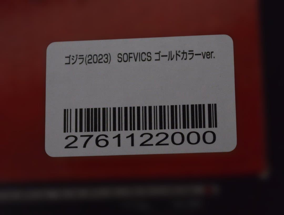 ゴジラ（2023） SOFVICS ゴールドカラー ver.