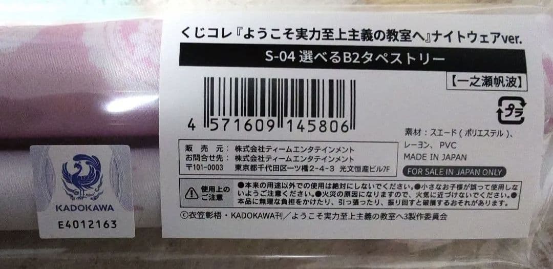 ようこそ実力至上主義の教室へ くじコレ S賞 一之瀬帆波 タペストリー