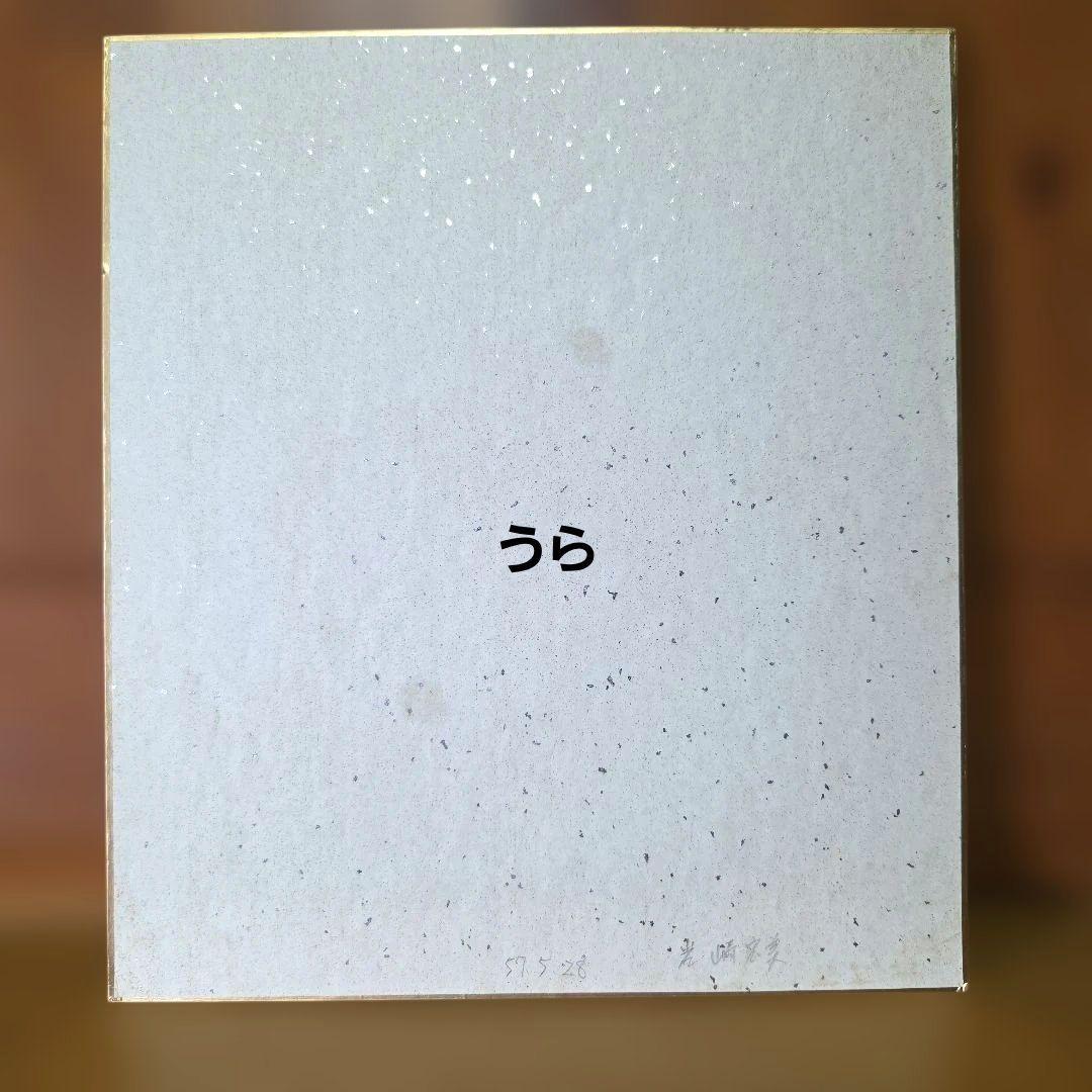 岩崎宏美　直筆サイン　イラスト入り