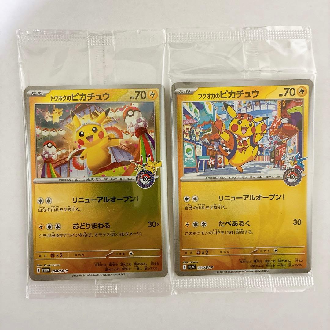 トウホクのピカチュウ、フクオカのピカチュウ未開封セット
