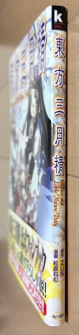 【CD未開封】東方三月精 松倉ねむ ZUN