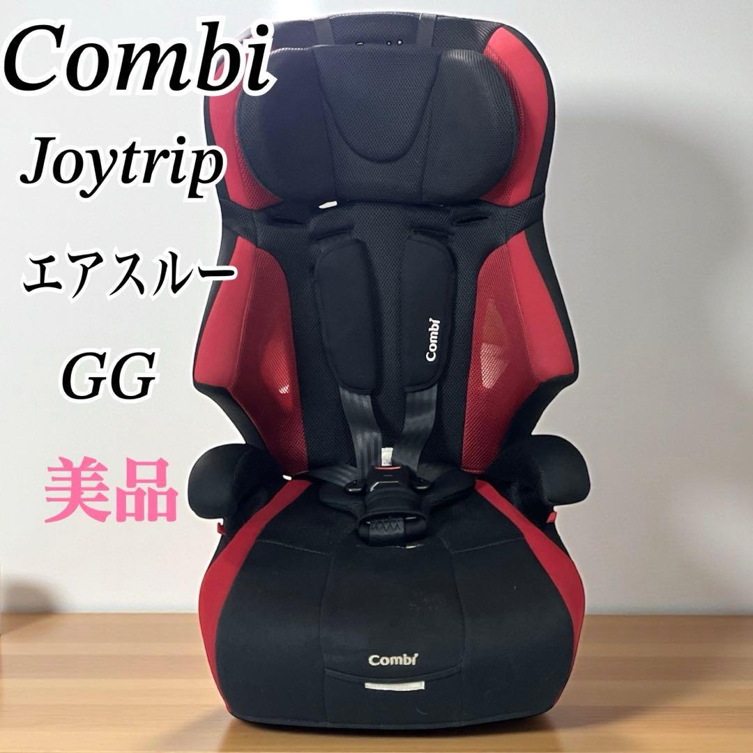【美品】 Combi ジョイトリップ エアスルーGG ジュニアシート 人気カラー