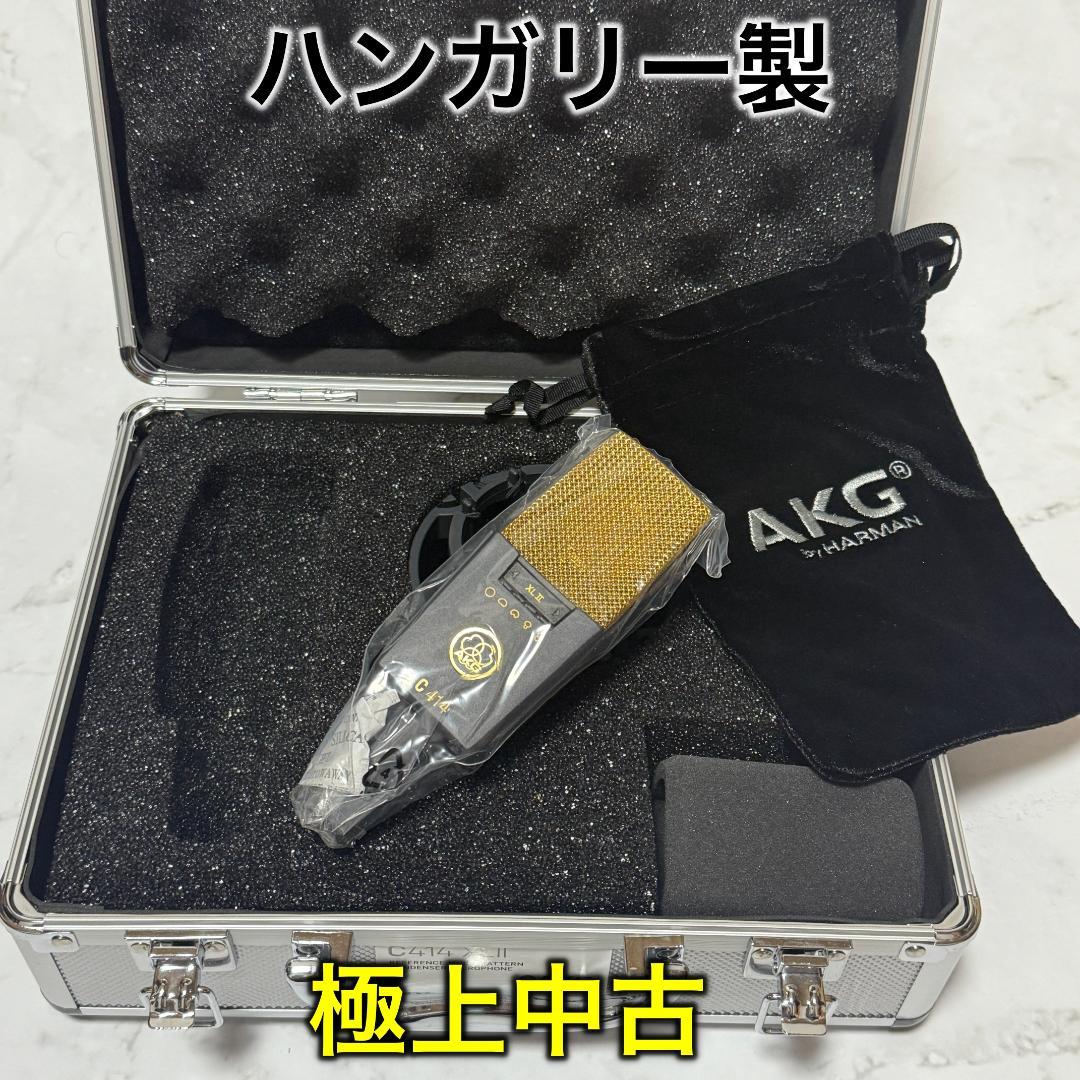 【ほぼ新品 】AKG　C414 XLII　 コンデンサーマイク 　ハンガリー製