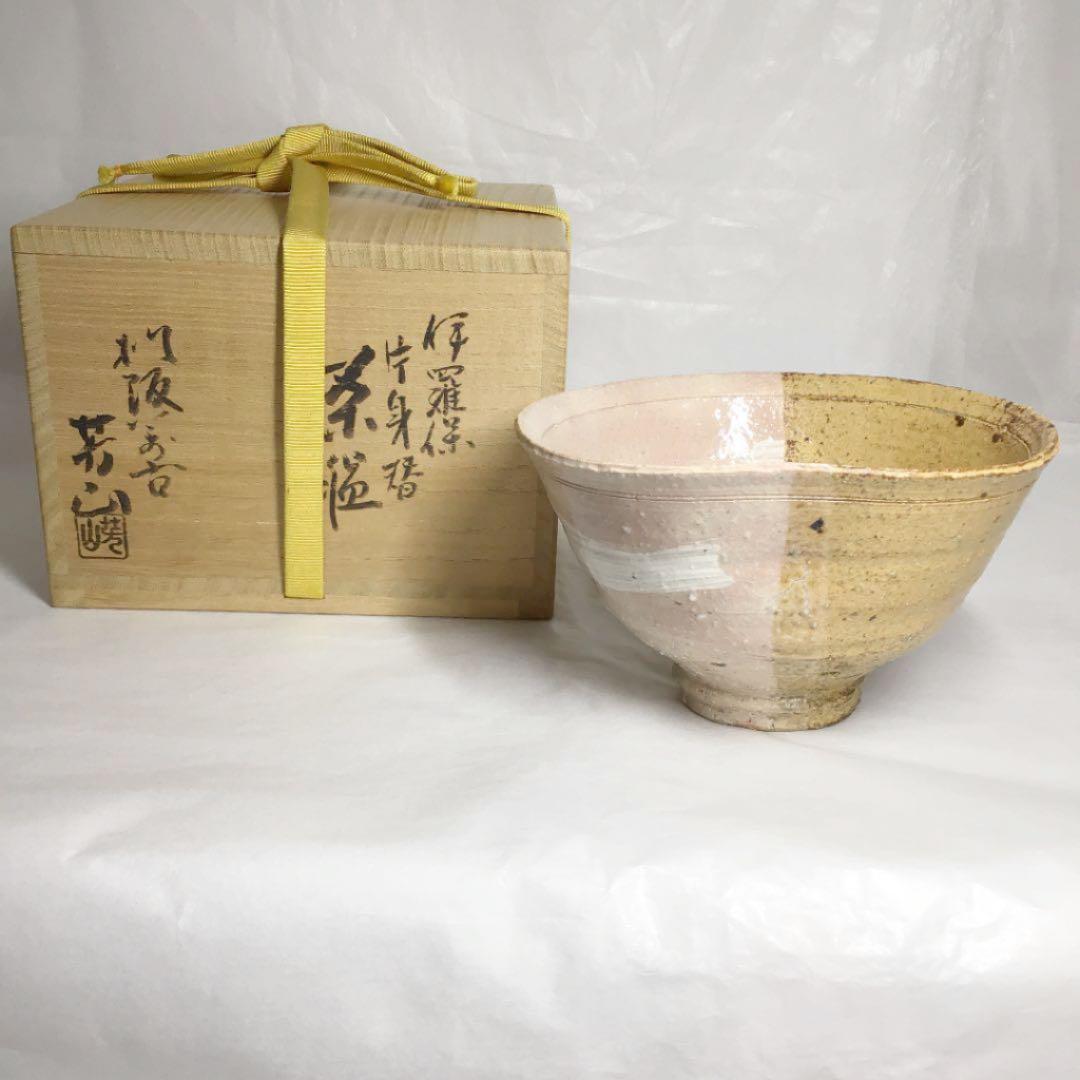 【茶道具】松坂萬古窯 佐久間芳山作 伊羅保片身替茶碗