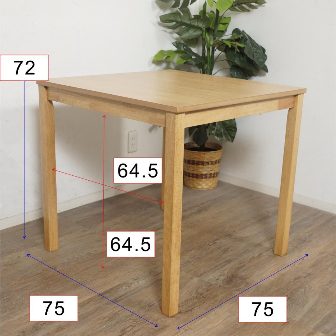 アウトレット　ダイニングテーブル　75×75　ナチュラル