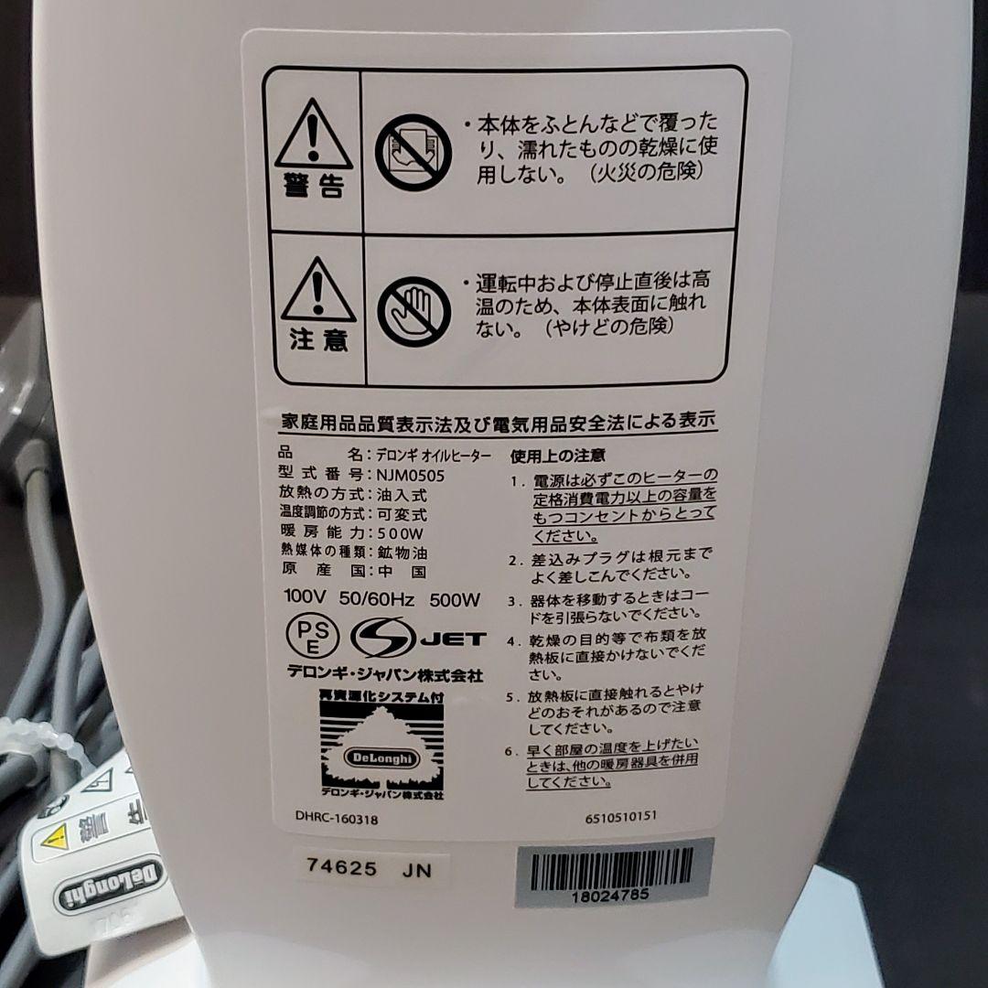 美品　DeLonghi デロンギ オイルヒーター NJM-0505 2台セット