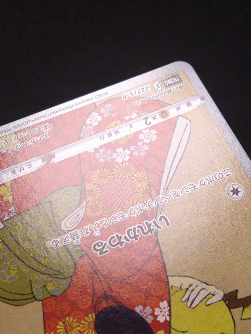 ピカチュウ　見返り美人　月に雁セット PROMO S-Pプロモカード