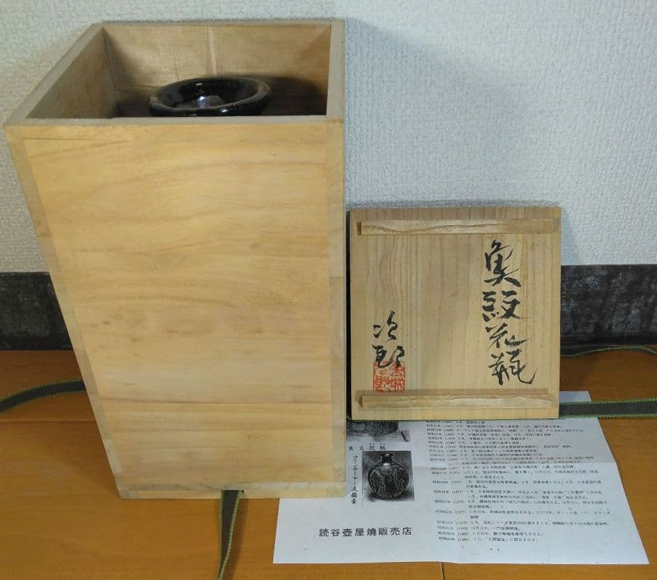 人間国宝 金城次郎 魚紋花瓶 栞 共箱 壷屋焼 やちむん 魚6匹彫文 蓮弁彫文