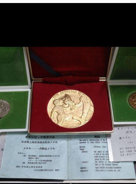 最終処分 1964年 東京オリンピック記念メダル (注意) バラ売り不可です