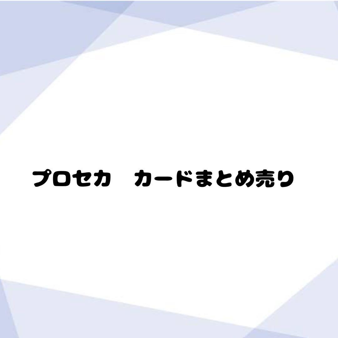 プロセカ　カードまとめ売り