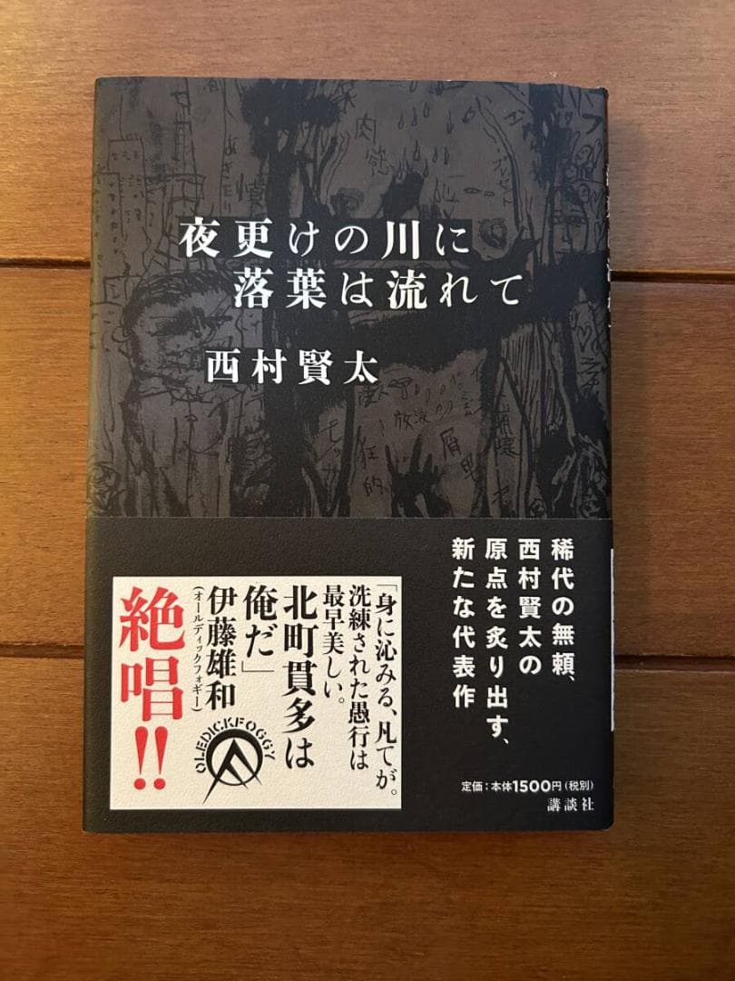 西村賢太　夜更けの川に落葉は流れて　帯付き　私小説　文学