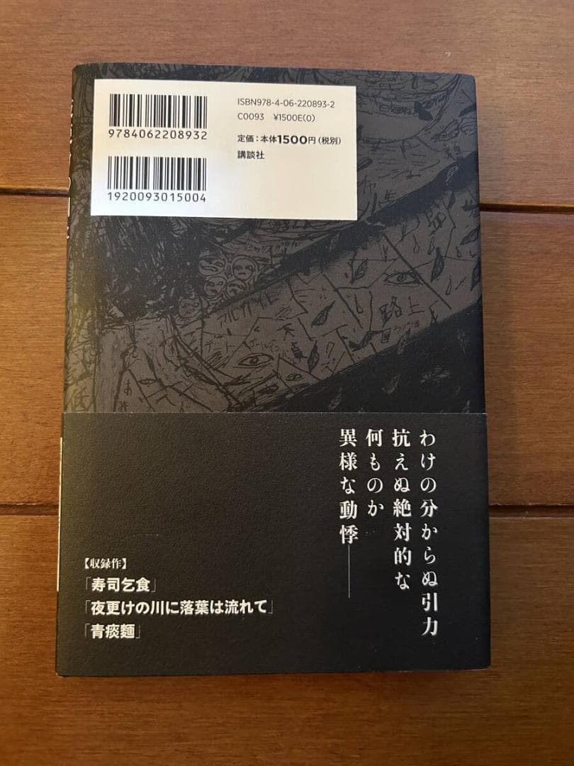 西村賢太　夜更けの川に落葉は流れて　帯付き　私小説　文学