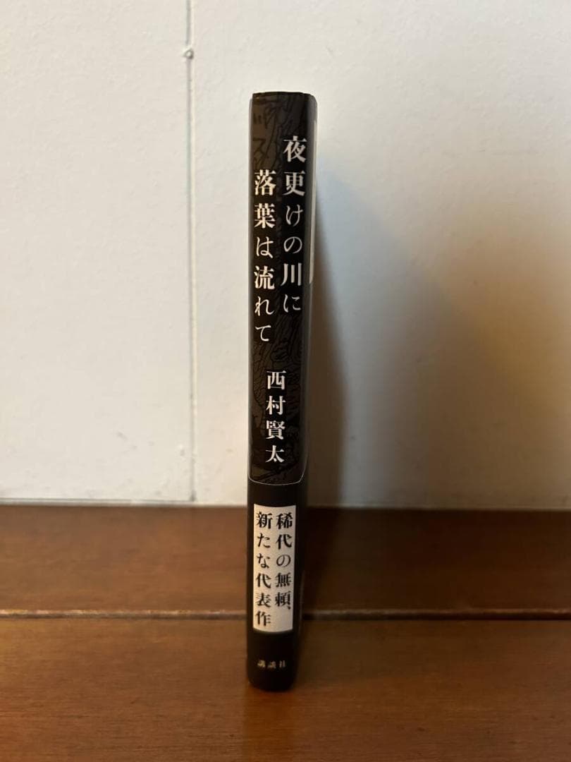 西村賢太　夜更けの川に落葉は流れて　帯付き　私小説　文学