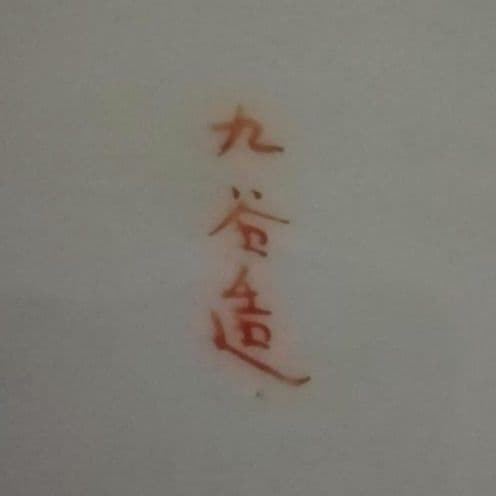 九谷焼　赤絵　鉢　手描き　人物　花鳥図　窓絵　明治　大正ロマン　和骨董