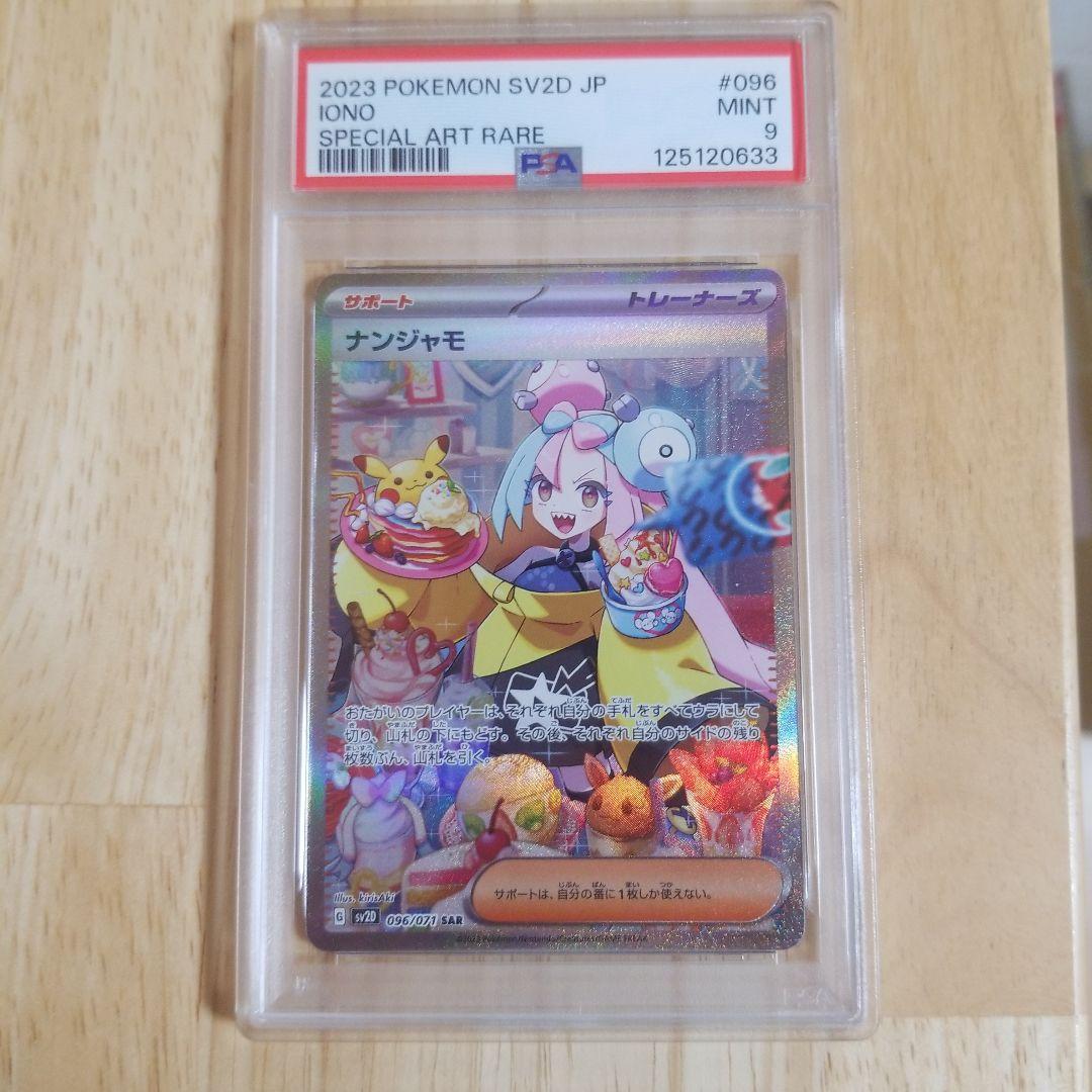 2023 ポケモンカード ナンジャモ #096psa9