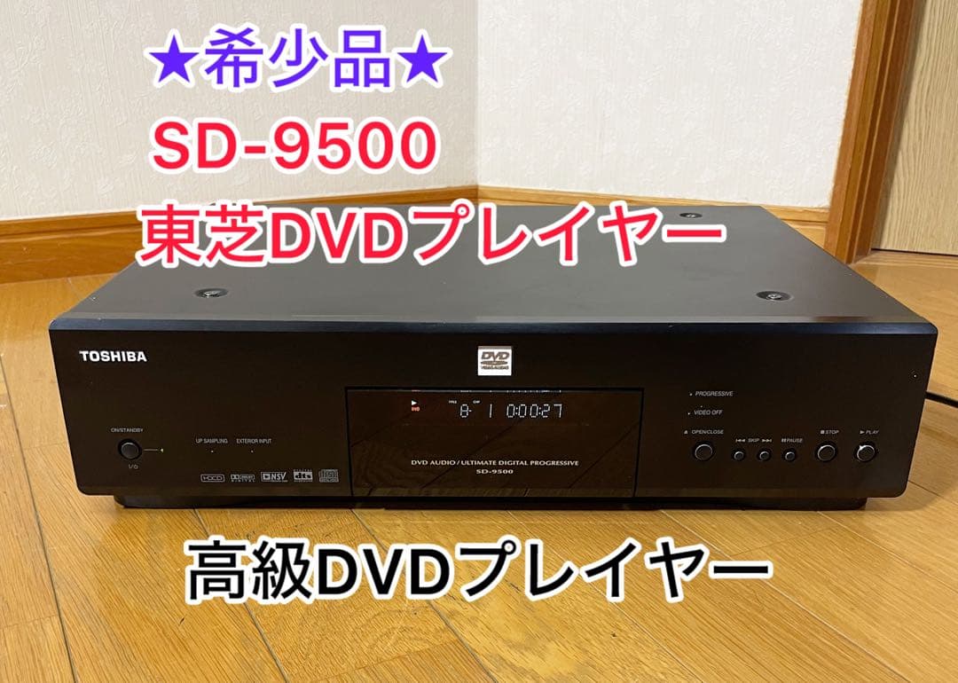 東芝 DVD SD-9500 TOSHIBA　 オーディオプレーヤー DAC