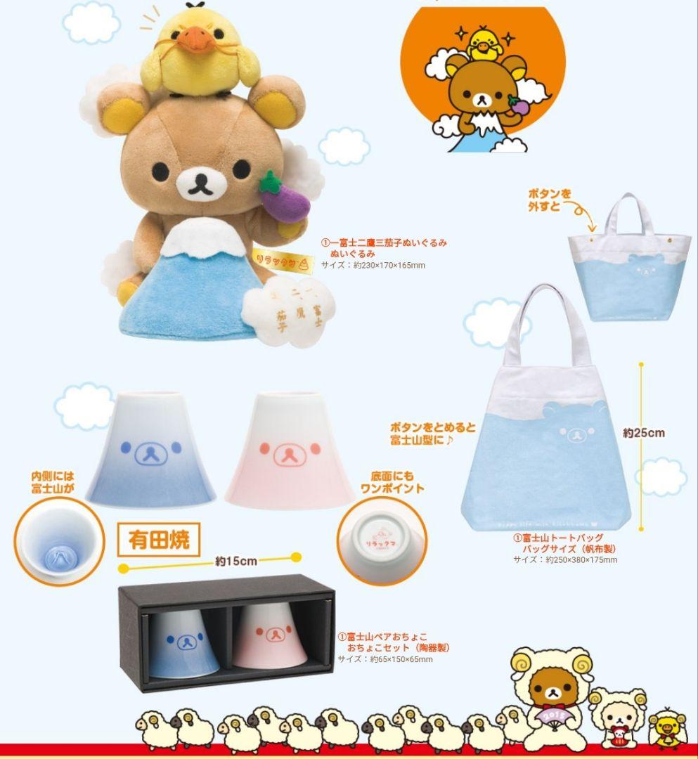 未開封！リラックマストア限定 おめでたいぬいぐるみセット♪おちょこ トートバッグ