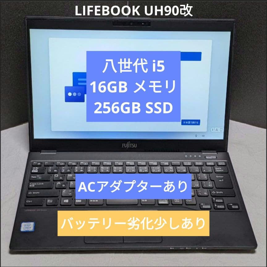 [FMV]LIFEBOOK UH90改 (八世 i5/16G/SSD256G)