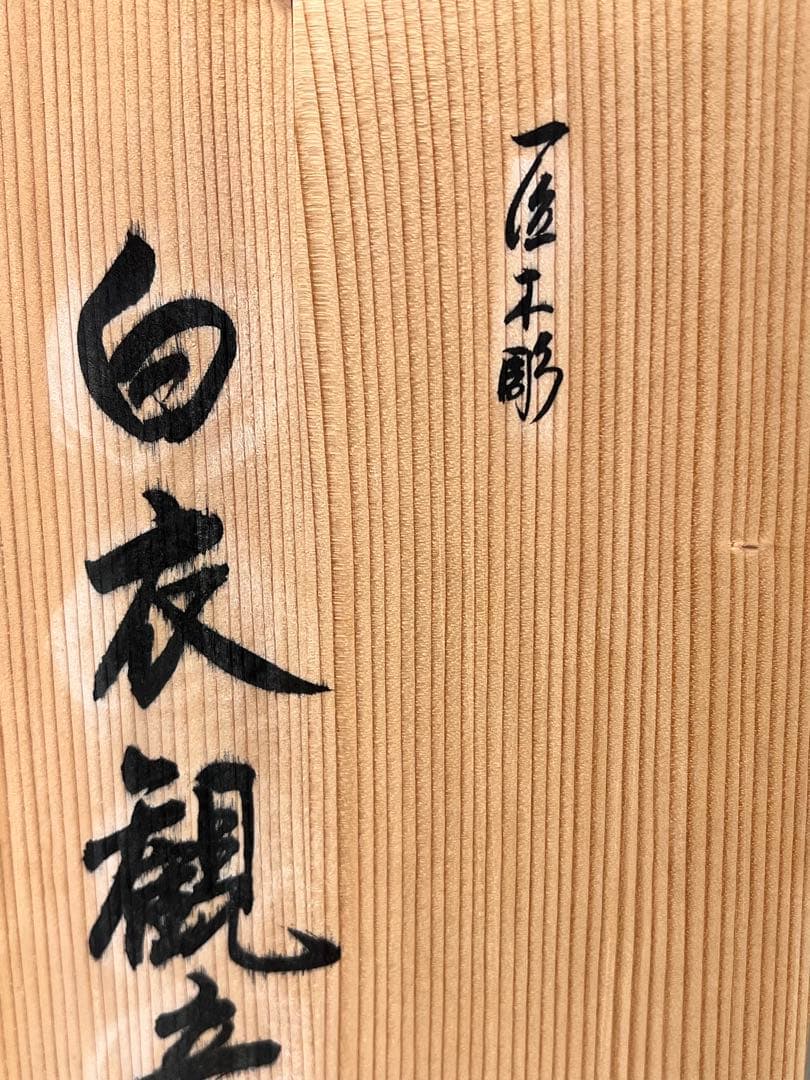 一点もの　希少　一位一刀彫名工　下出芳盛　一位木彫白衣観音　匠木彫