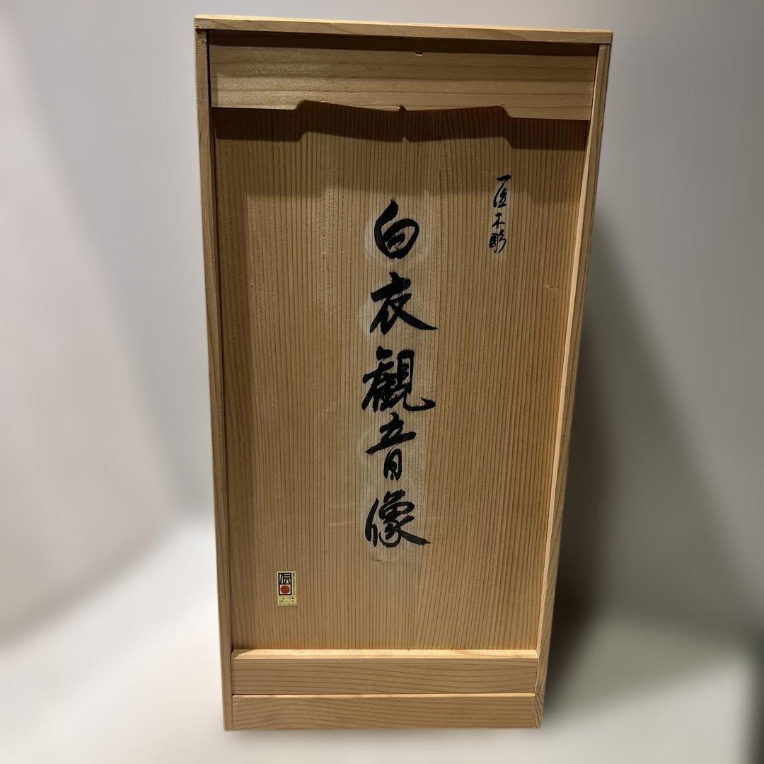 一点もの　希少　一位一刀彫名工　下出芳盛　一位木彫白衣観音　匠木彫