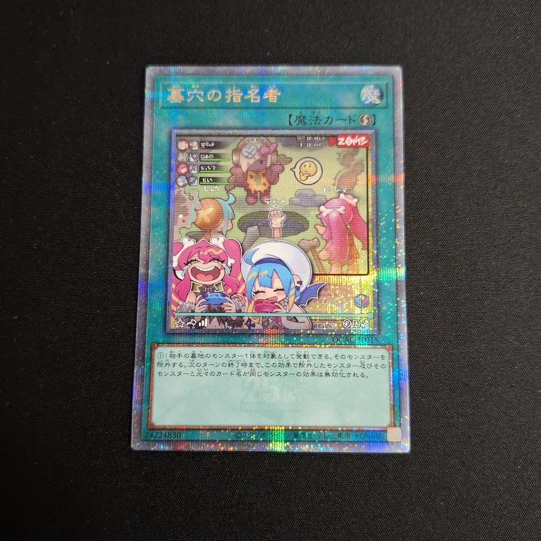 遊戯王　墓穴の指名者　25th クオシク 絵違い