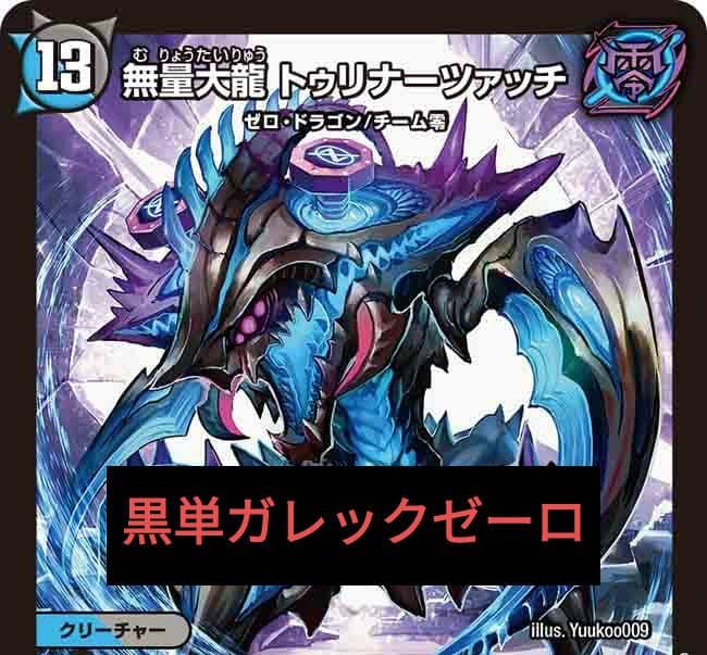 黒単ガレックゼーロ