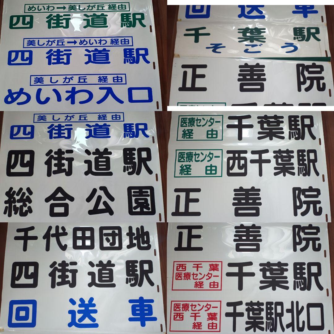 【路線バス廃品】千葉内陸バス 中型 穴明式 後方向幕 77コマ
