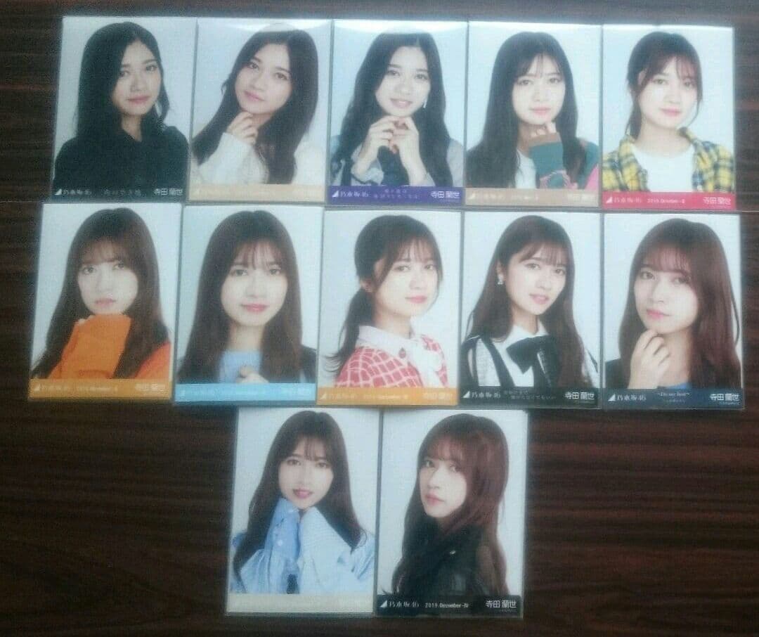 元乃木坂46 寺田蘭世 生写真 コンプ まとめ