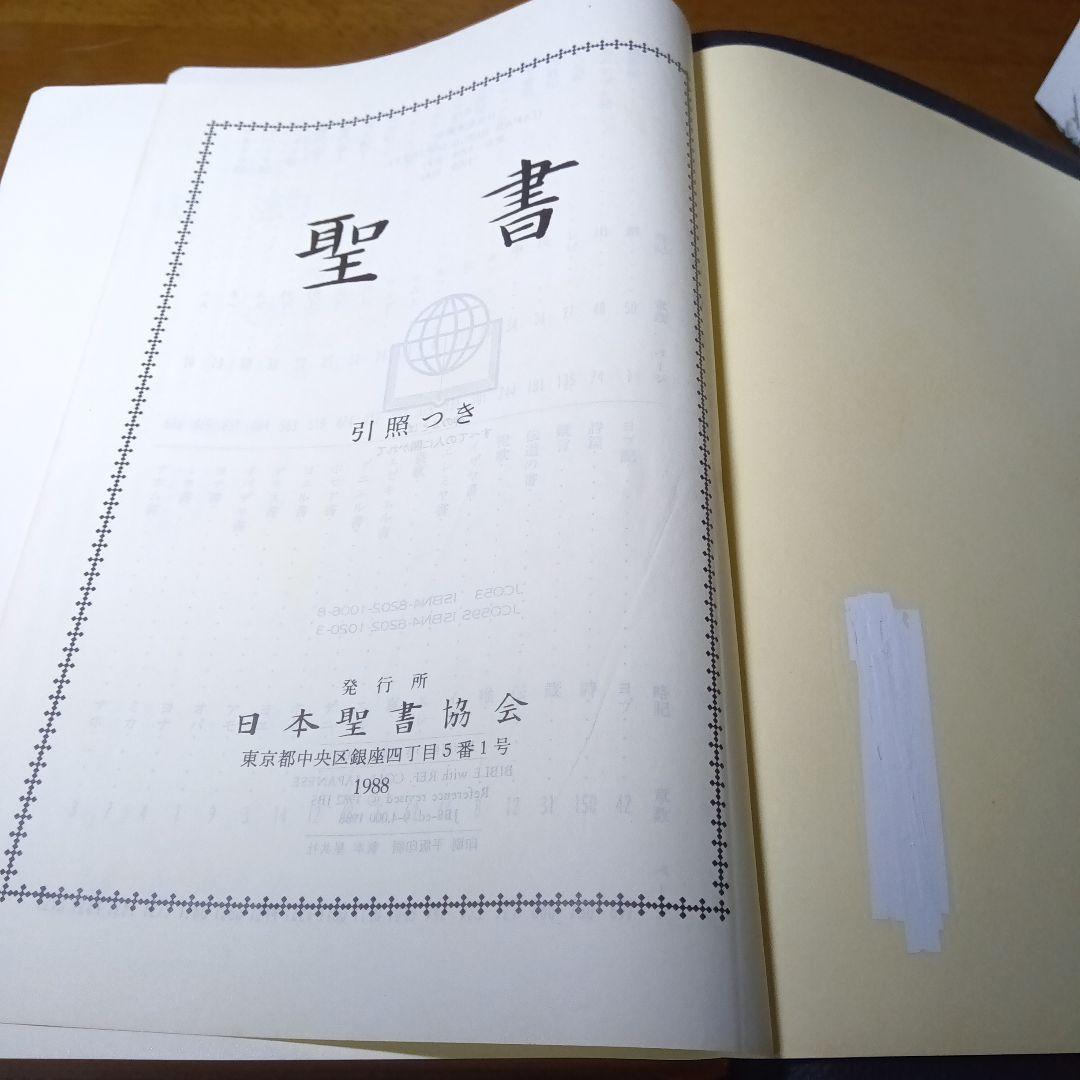 引照つき　聖書　口語訳　大形　総折皮装　三方金　JCO59S　jbs100年記念