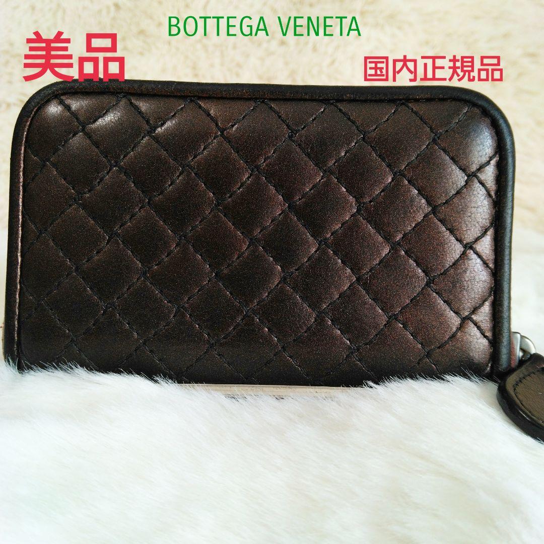 【美品】BOTTEGA VENETA ボッテガヴェネタケース 財布