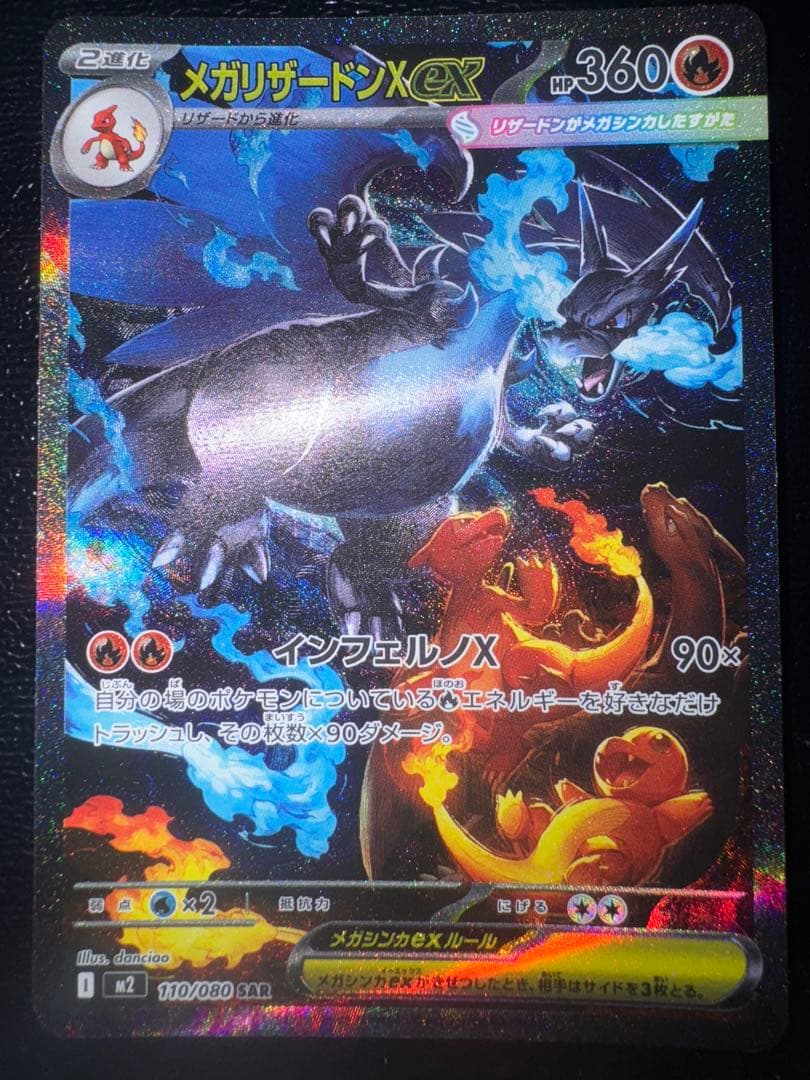 メガリザードンXex(110/080) SAR