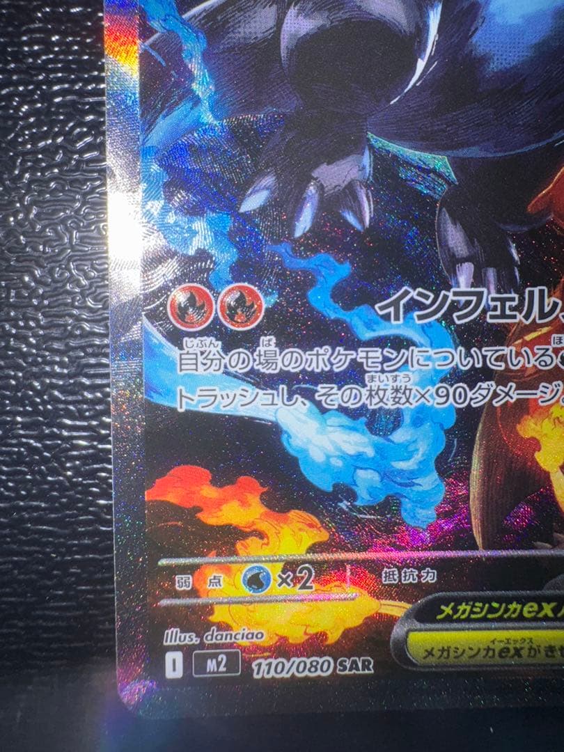 メガリザードンXex(110/080) SAR