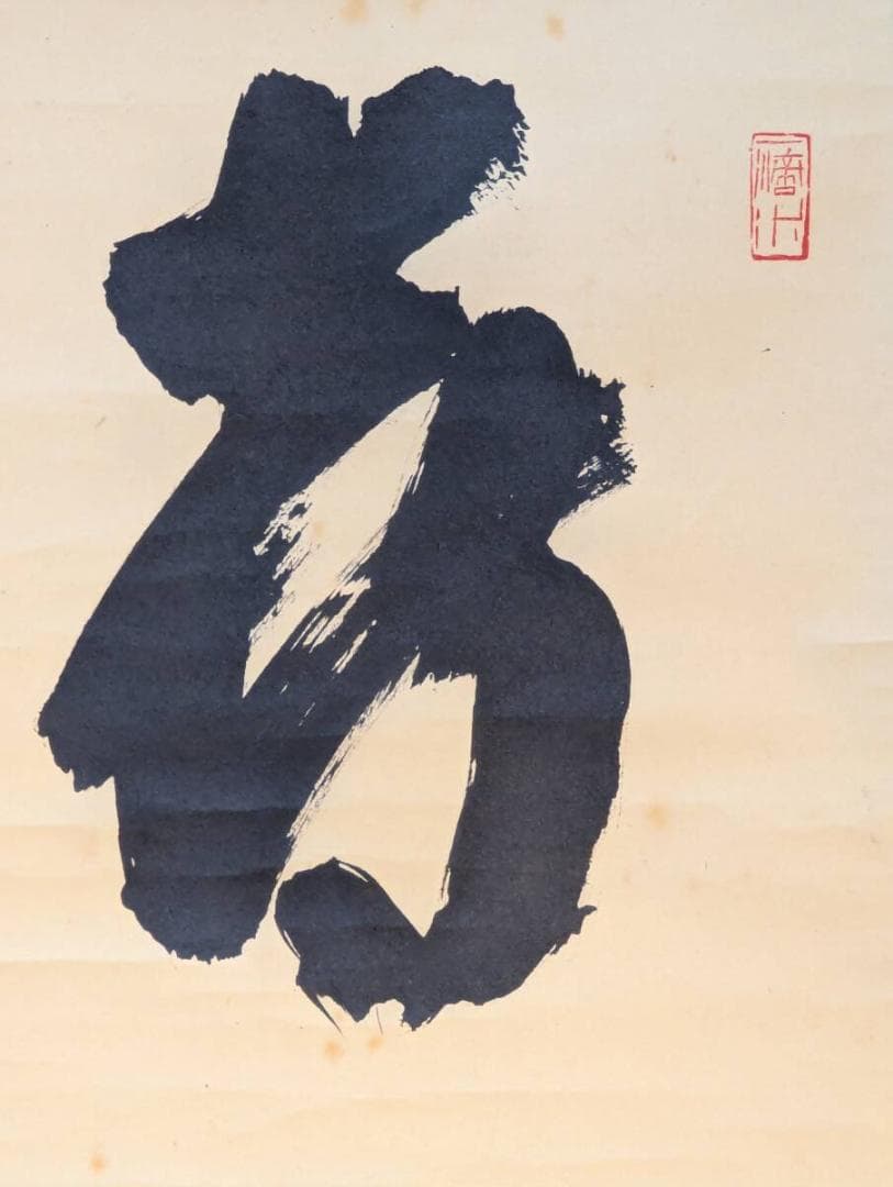 【真作】掛軸　紫野誠堂　一字書　気品漂う雄渾な筆致　合箱入　T136