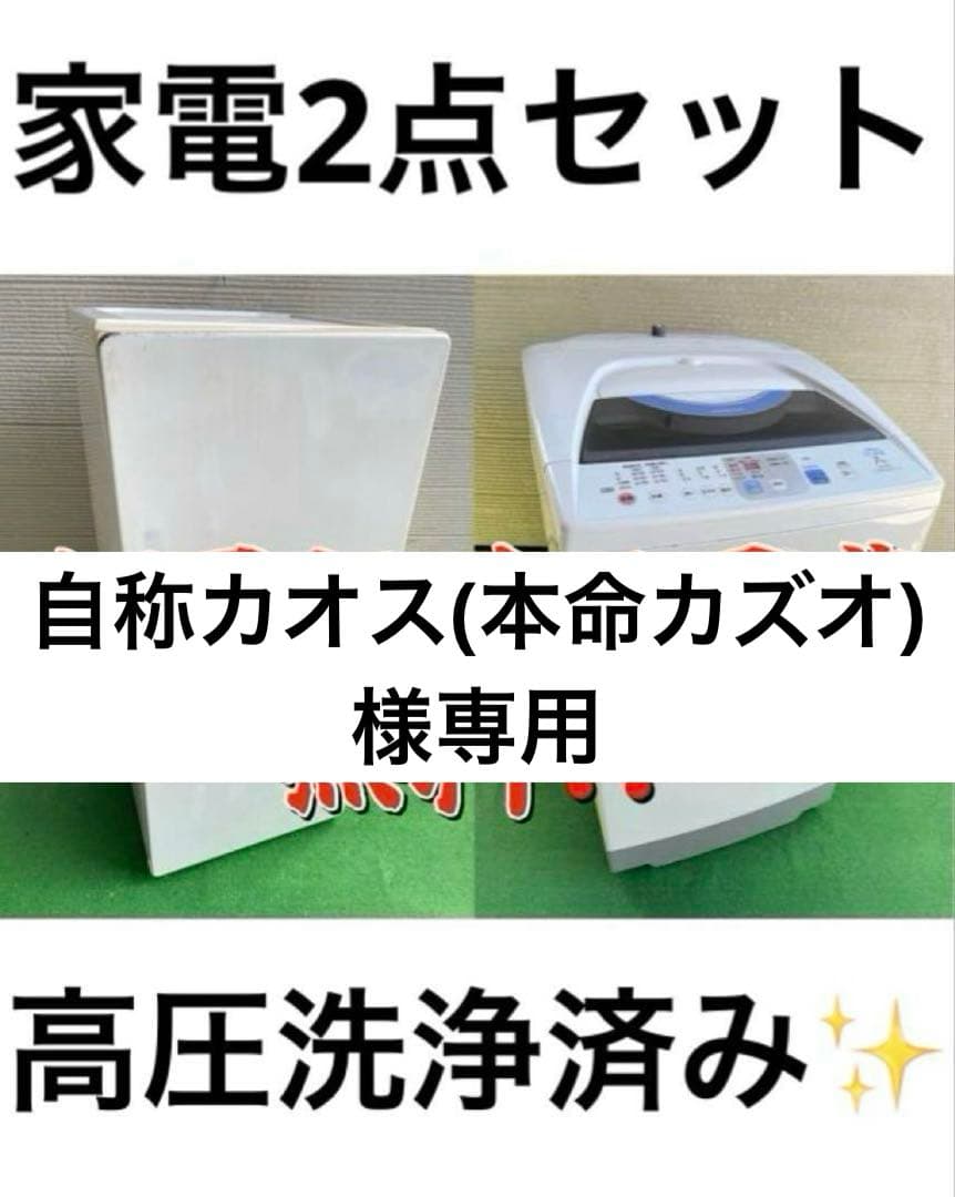【自称カオス(本名カズオ)】805 生活家電2点セット 冷蔵庫