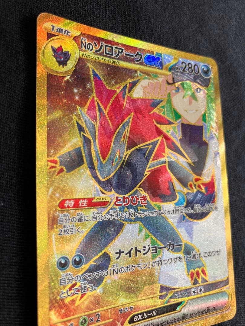 即発送　加工エラー　Nのゾロアークex ur