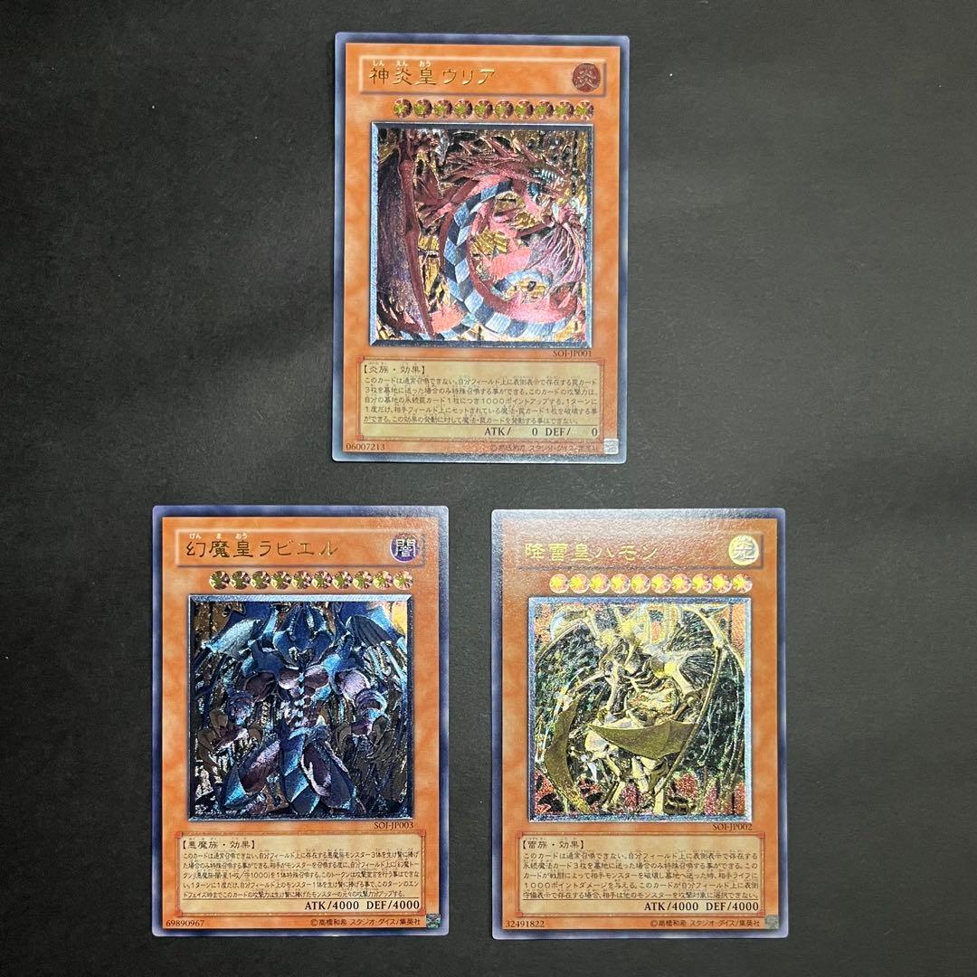 【良品-準美品】遊戯王カード 三幻魔 ウリア ラビエル ハモン レリーフ まとめ
