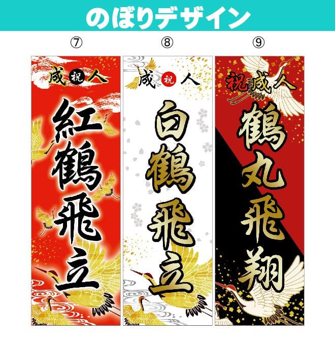 な【超特急】成人式のぼり旗