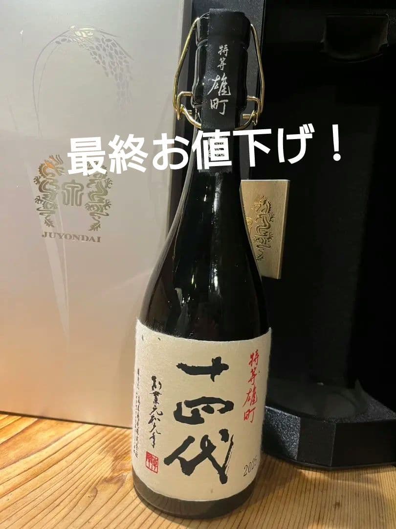 【空き瓶】2025十四代特等雄町 720ml