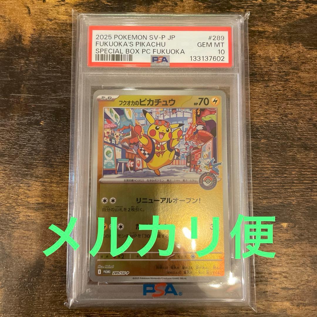 フクオカのピカチュウ プロモ　psa10 ポケモンカード