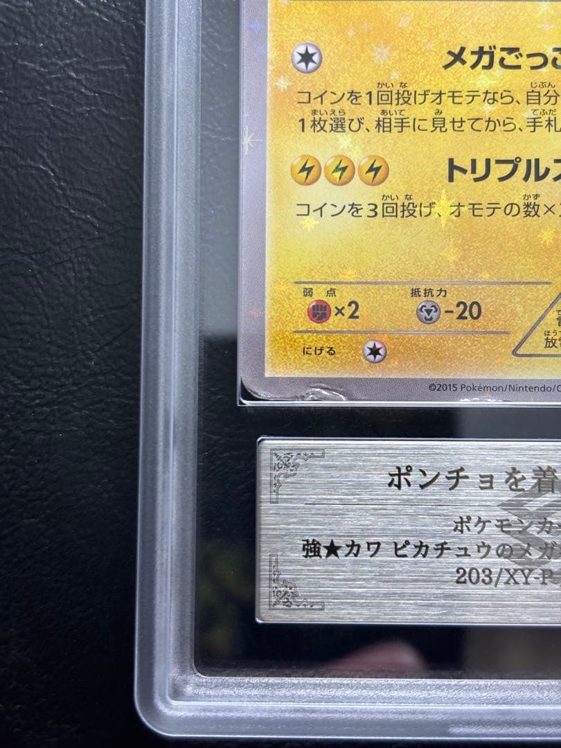 【ARS AU 真贋鑑定】ポンチョを着たピカチュウ 203/XY-P