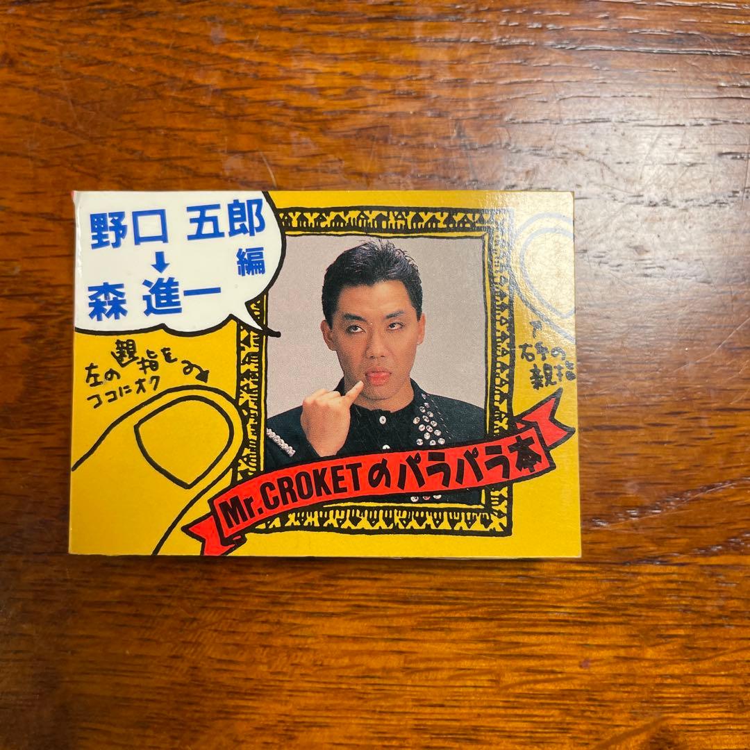 【廃盤希少品】【超レア】【珍品】【大人気】コロッケのパラパラ本